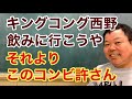 第936回 キングコング西野 飲みに行こうや それよりこのコンビ許さん