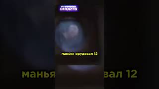 МАНЬЯК XX ВЕКА #shorts
