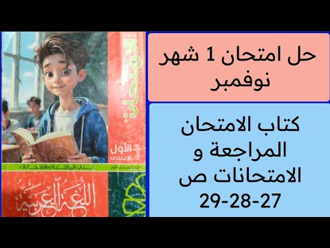Solutions To The November 1st Exam Pages 27 28 29 Al Imtihan Textbook First Preparatory Year