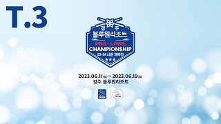 3️⃣ 16:50 경호경 vs 김보민  PPQ 【경주 블루원리조트 LPBA 챔피언십】