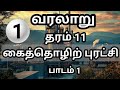 தரம் 11 வரலாறு அலகு 1 | கைத்தொழில் புரட்சி | grade 11 history tamil medium unit 1 | history | வரலாறு