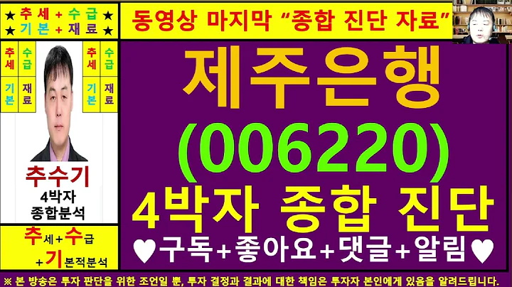 제주은행(006220)종목진단및향후주가전망 추수기(추수)전문가