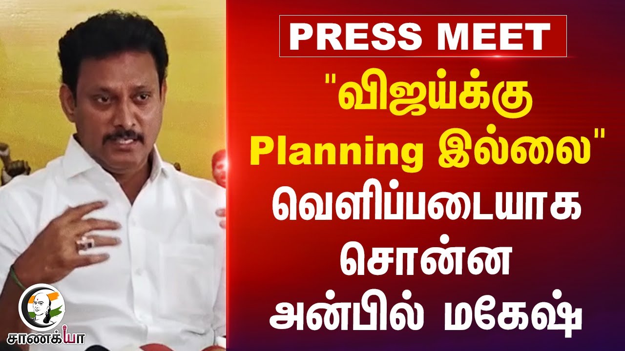 "விஜய்க்கு Planning இல்லை" | Anbil Magesh Pressmeet | Vijay Election Campaign | TVK | ADMK | DMK