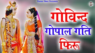 गवनद गपल गत फर Govind Gopal Gati Firu Krishan Bhajan Mala