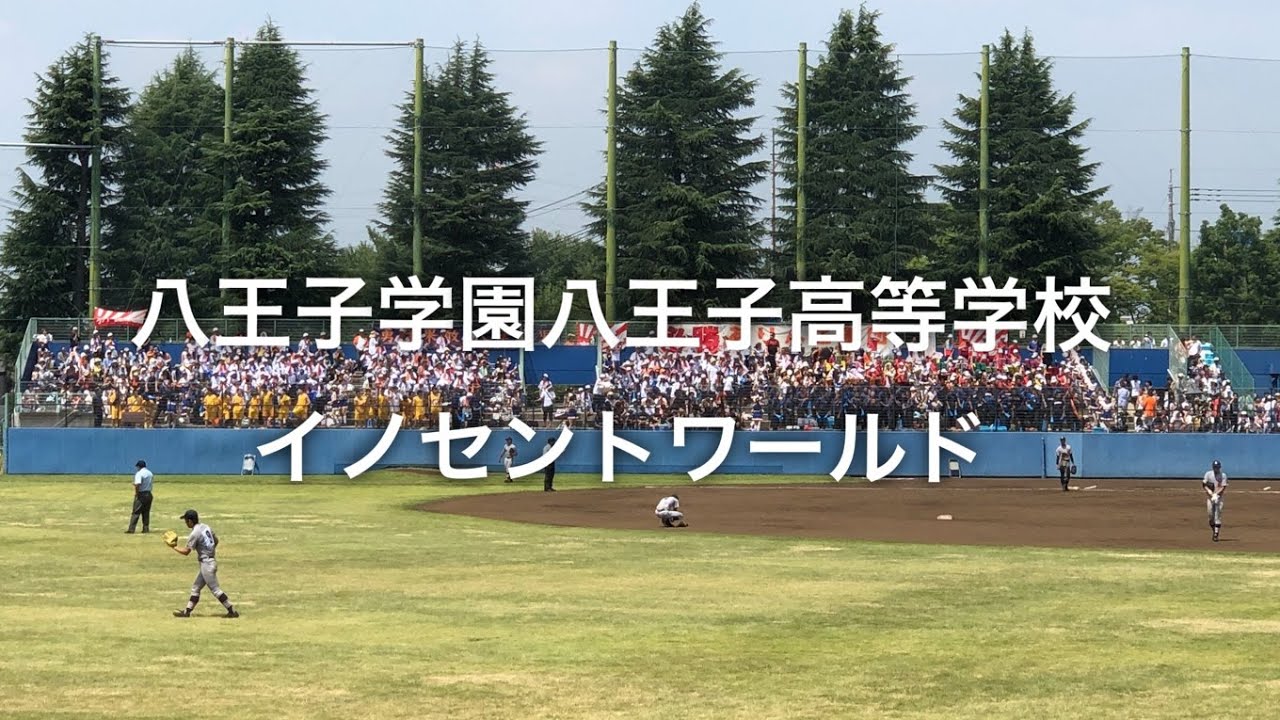 八王子学園高校　イノセントワールド