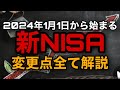 2024年の新NISA 日本一分かりやすく解説