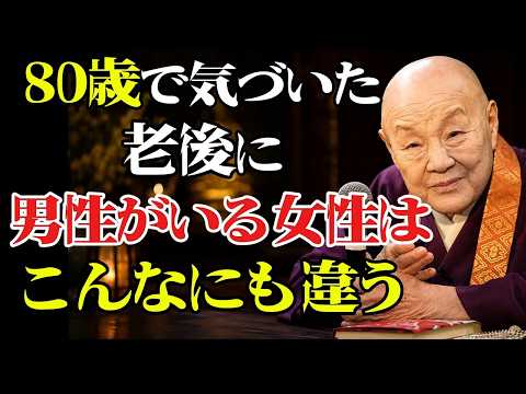 78歳になってようやく気付いた。女性の晩年、男性がいるといないでは大違い！長者の知恵物語#老後の