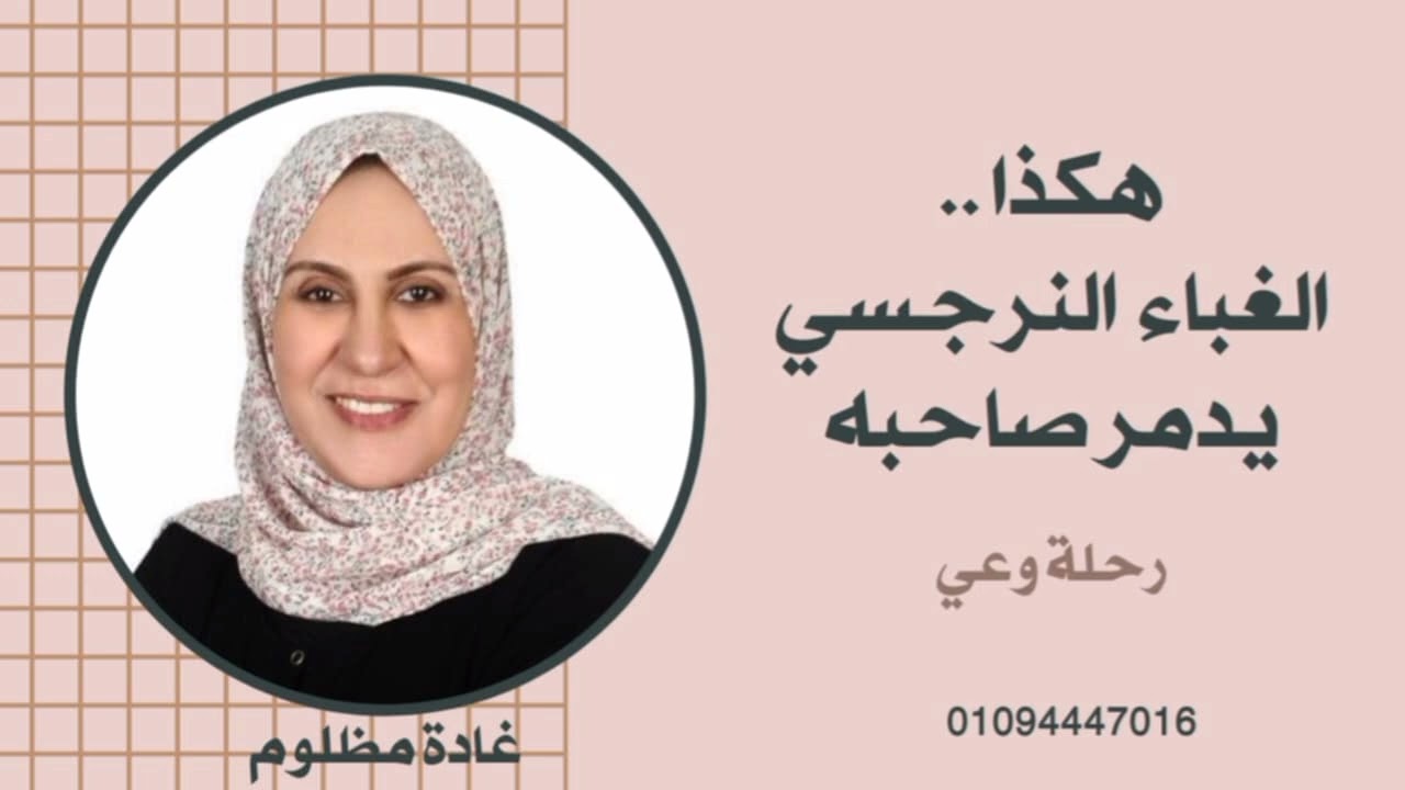 هكذا ..يدمر الغباء النرجسي صاحبه. #رحلة_وعي