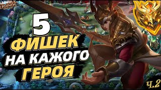 ТОП 5 ФИШЕК и СОВЕТОВ НА КАЖДОГО ГЕРОЯ | СЕКРЕТЫ❗️ В MOBILE LEGENDS МОБАЙЛ ЛЕГЕНДС