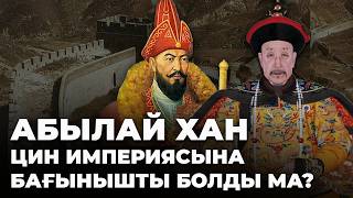 видео: Қытайдың қазақты жаулап алу ниеті болды ма:Абылай ханнан Тоқаевқа дейінгі қытай-қазақ қарым-қатынасы картинка: Қытайдың қазақты жаулап алу ниеті болды ма:Абылай ханнан Тоқаевқа дейінгі қытай-қазақ қарым-қатынасы