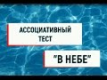 Ассоциативный тест &quot;В небе&quot;