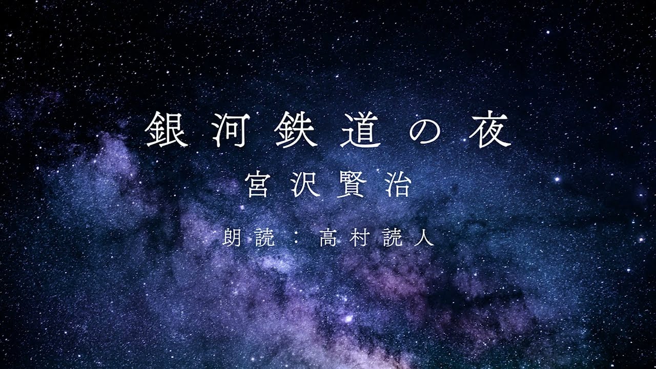 宮沢賢治「銀河鉄道の夜」朗読（五、天気輪の柱）【朗読：高村読人