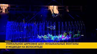 Уникальное цирковое шоу: музыкальные фонтаны и медведи на велосипеде Уникальное цирковое шоу: музыкальные фонтаны и медведи на велосипеде