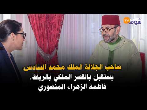 His Majesty King Mohammed VI received Fatima Zahra Mansouri, Head of Government, at the Royal Pal...