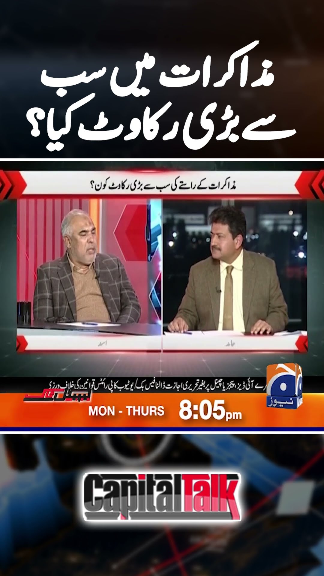 Big hurdle in Negotiations? - #asadqaisar #capitaltalk #hamidmir #geonews #shorts