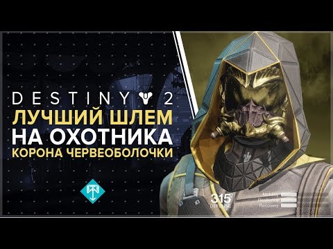 Destiny 2. Лучший шлем на охотника из дополнения "Военный разум". Корона червеоболочки