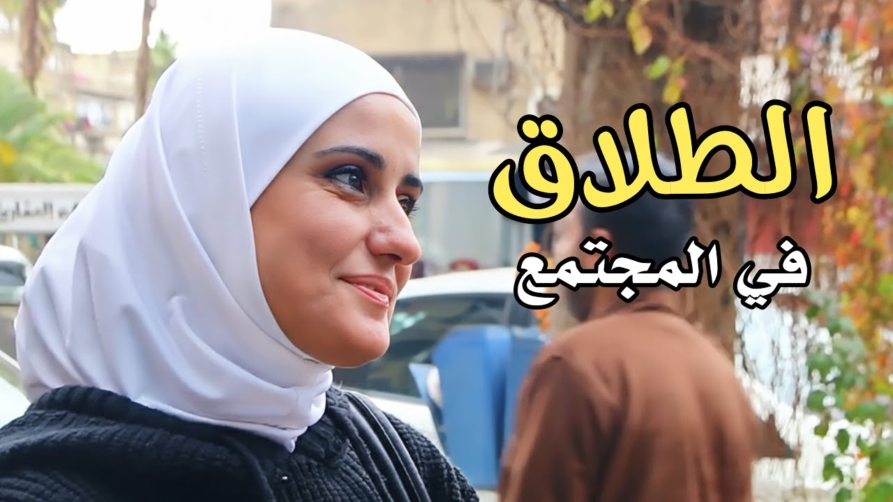 نسبة الطلاق والحالات  والسلبية ، في المجتمع السوري 