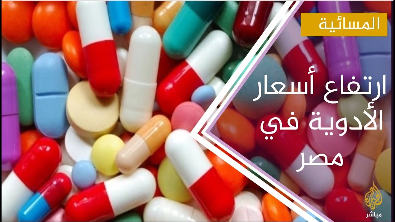 شركات الأدوية المصرية ترفع أسعار 19 عقارا طبيا محلي الصنع