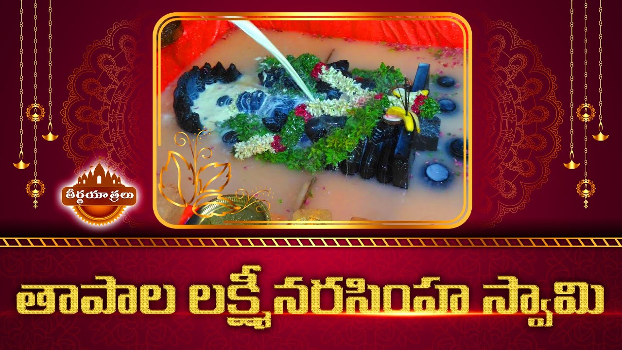 ఇక్కడ పెళ్లి చేసుకుంటే విభేదాలు రావు.. | Tapala Laxmi Narasimha Swamy | Teerthayatralu
