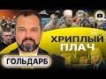 🦵 Войну закончат ЧЕРЕЗ КОЛЕНО! Путина ПОЗВАЛИ в Киев. УСЛУГА Трампу: XЭРОЮ СТАЛО СТРАШНО! - Гольдарб