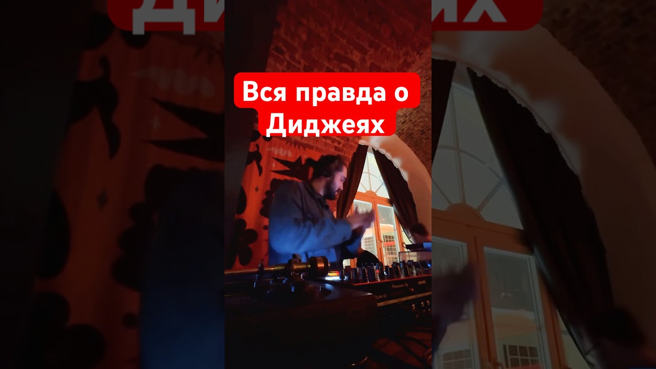 🪩 Вся правда о диджеях / dj / Djing / Диджеинг / диджей сет / Backstage