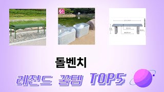 사용자 기준 돌벤치 추천 BEST 5