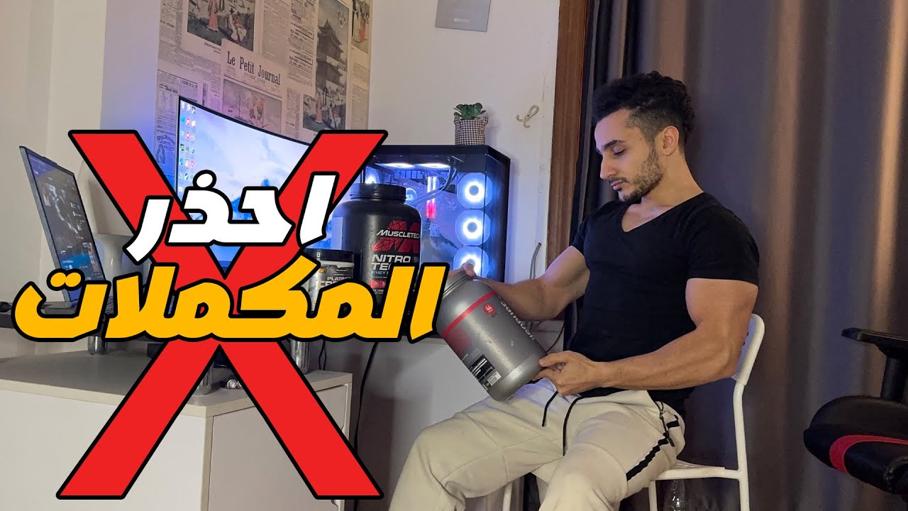 ليه بطلت اخد كرياتين و مكملات ؟ الحقيقه الي مش عايزينك تعرفها !!