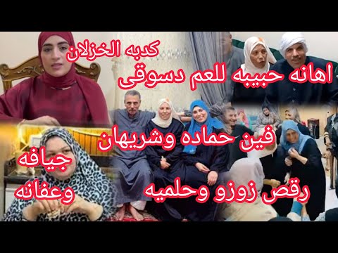 رقص حلميه وزهيه سر غياب حماده وشريهان من الخطوبه ام جنى راحه البال مش بالبيوت خزلان سماح من اهلها