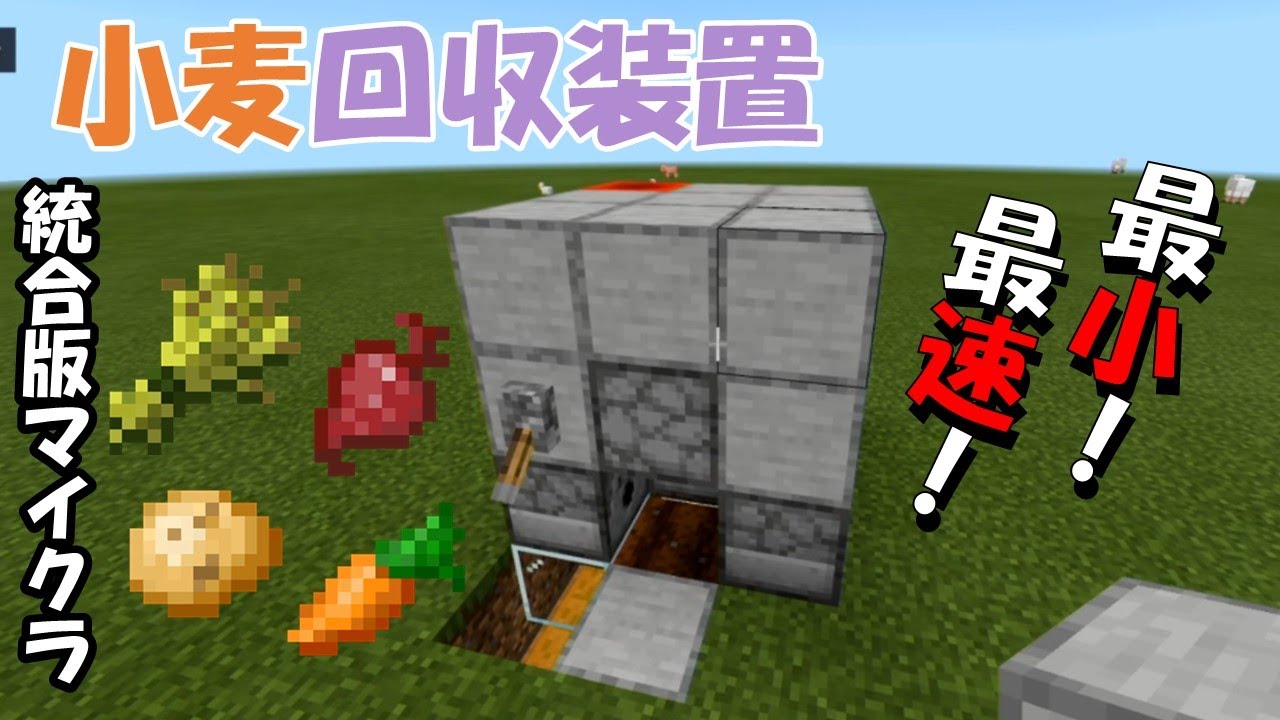 統合版minecraft 超コンパクト超高速 自動小麦回収装置 Youtube