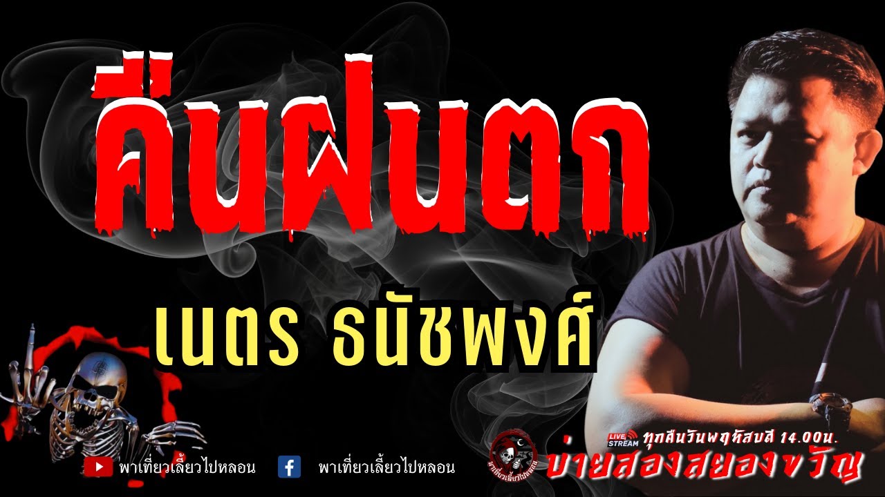 เรื่อง คืนฝนตก  - เนตร ธนัชพงศ์