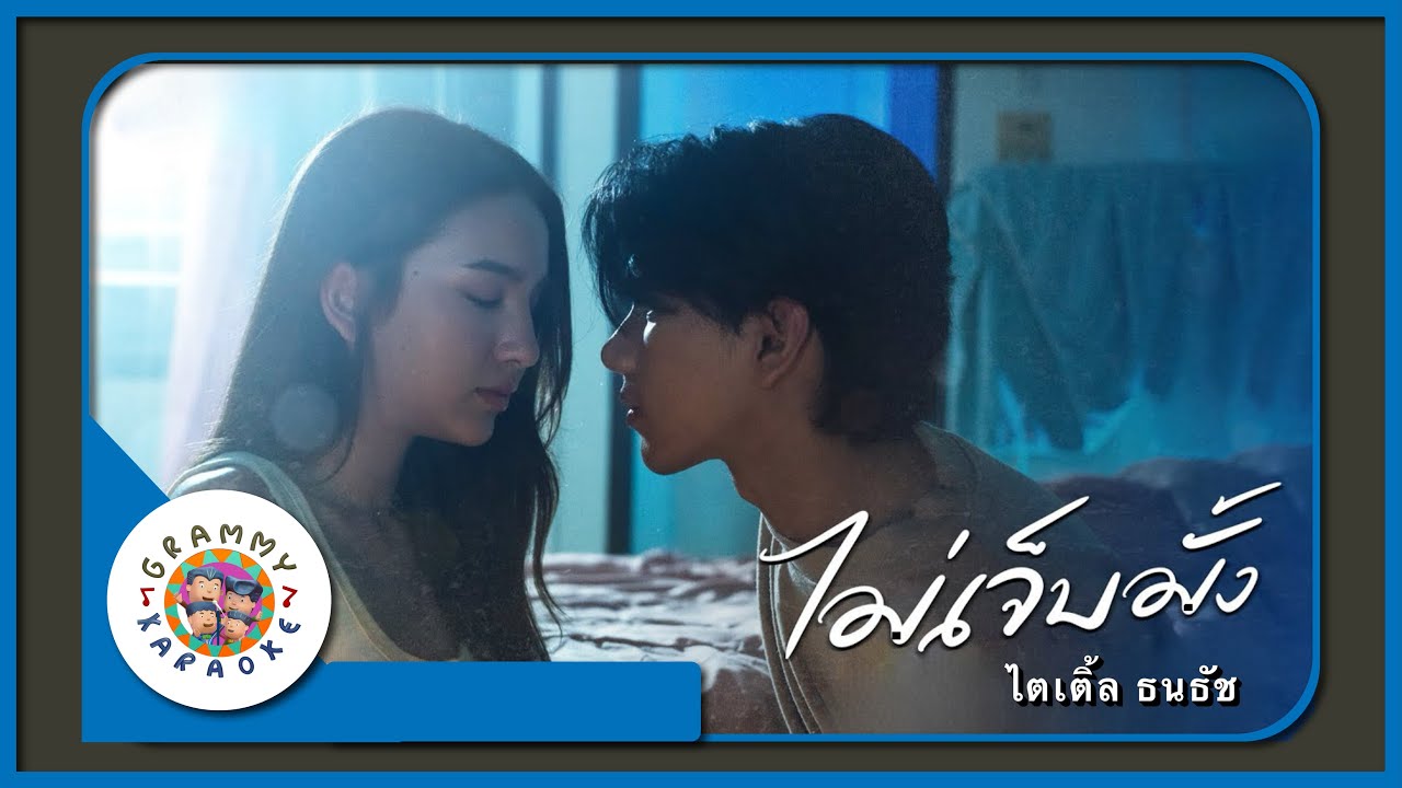 คาราโอเกะ ไม่เจ็บมั้ง - ไตเติ้ล ธนธัช