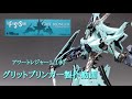 FSS】グリットブリンガー/アワー·トレジャー1/100製作動画 - YouTube