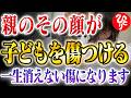 【斎藤一人】あなたのその顔、大丈夫ですか?子どもの自信を奪う「幼稚な親」が無意識にしていること
