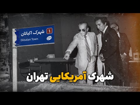 چرا به سازنده اش میگن نابغه قصه محله های تهران شهرک اکباتان