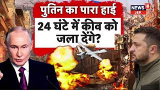 Russia-Ukraine WarLIVE: Putin Furious! Will He Burn Kyiv to the Ground in 24 Hours? |Zelenskyy  N18G