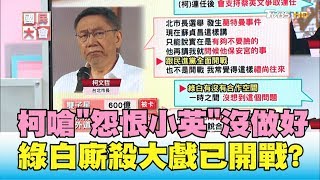 蔡必殺柯柯嗆怨恨小英沒做好 綠白廝殺大戲已開戰 國民大會 20190722 (2/4)