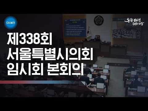 제338회 서울특별시의회 임시회 본회의