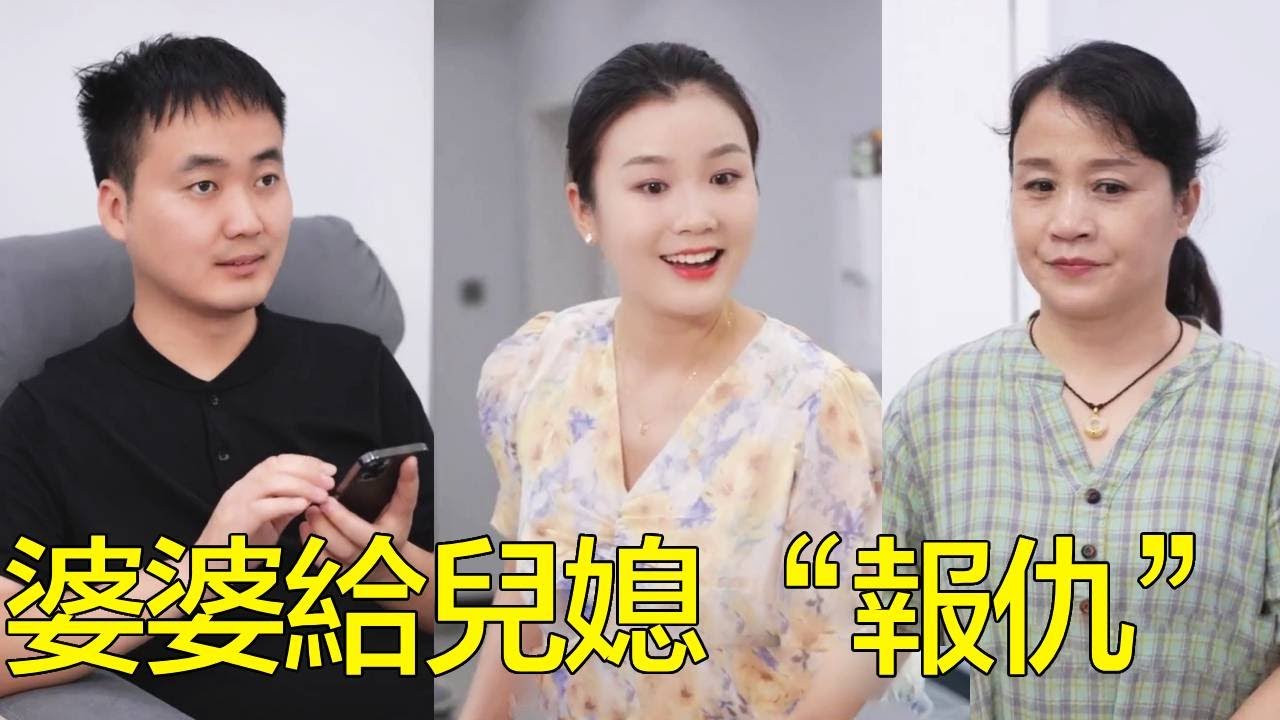 小姑子不讓嫂子加家族群，說她是外人！婆婆馬上拉新群發紅包不帶小姑子，她這才老老實實給嫂子道歉！【婆婆也是媽】
