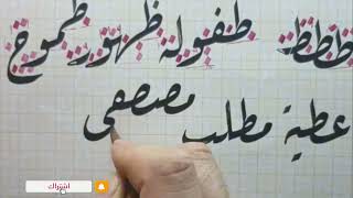 كتابة حالات حرف الطاء أول وسط وآخر الكلمة بخط الرقعة بالبوصةوالحبر Arabic calligraphy for beginners