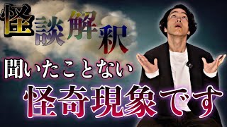 《怪談解釈》霊が取り憑くとこんな現象が起こることを始めて知りました
