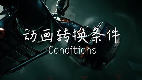 动画状态转换条件（Conditions）【Unity动画系统详解 十一】