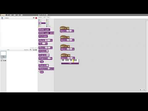Scratch第六課 1 用鍵盤製作電子鋼琴