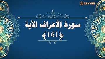 سورة الأعراف الآية 161