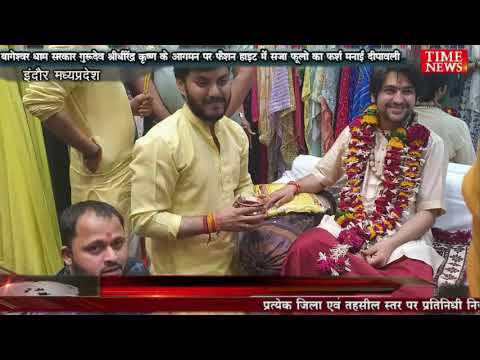 बागेश्वर धाम सरकार गुरुदेव श्री धीरेंद्र कृष्ण के आगमन पर फैशन हाइट में सजा फूलो का फर्श व फूलो की रंगोली , जगमगाये दीप ऐसा माहौल सजा जैसे मनाई जा रही हो दीपावली