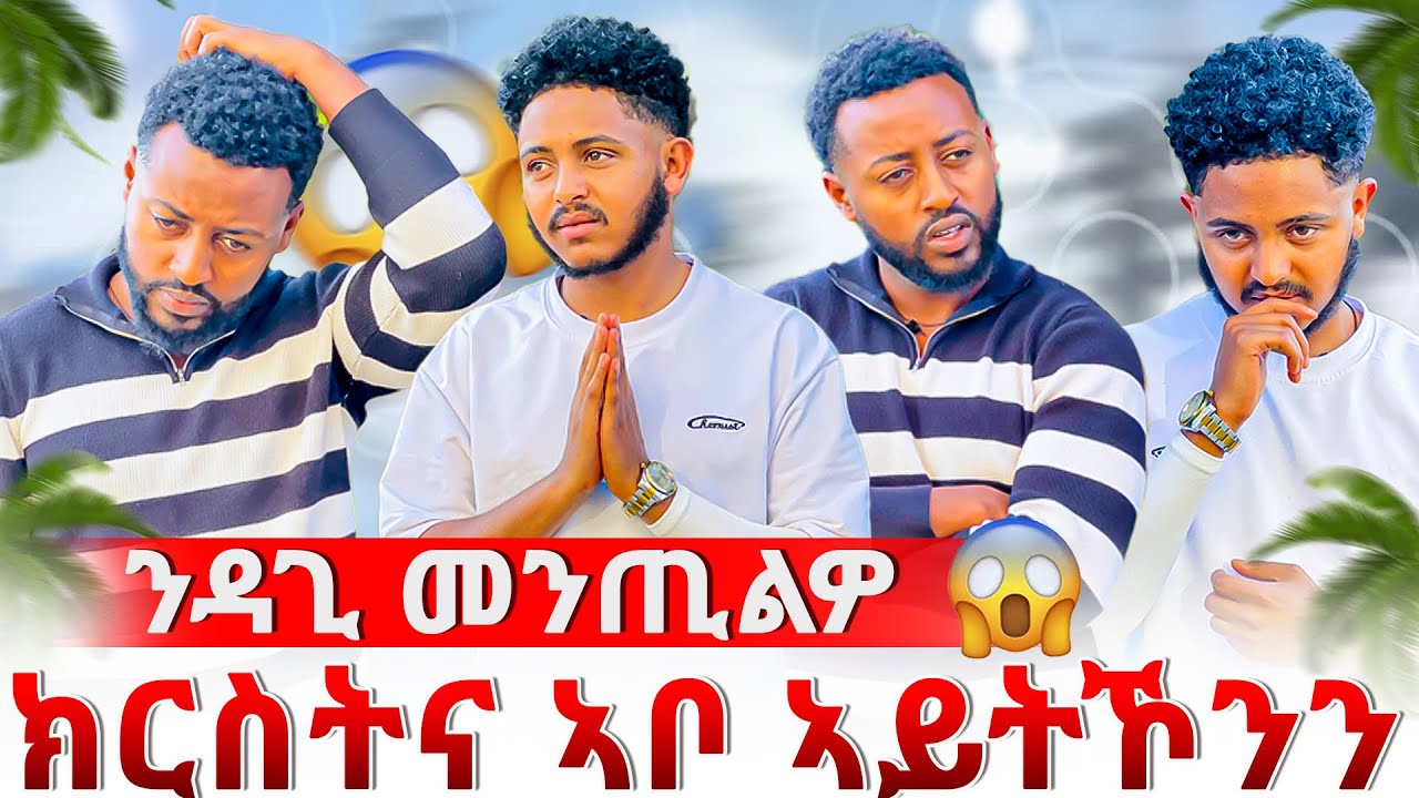 🔴ኣሌክስ ን ሊሊን ወሲኖም😱ዳጊ ክርስትና ኣቦ ተመንጢሉ😱ንዲያስፖራ ሃፍታም ሂቦሞ 