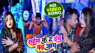 #VIDEO | #सईया के इंच बढ़ जाये | #Saiya Ke 2 Inch Badh Jaye |   2023