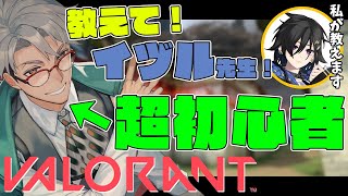 【Valorant】右も左もわからないから先生を呼びました【奏手イヅルアルランディス/ホロスターズ】