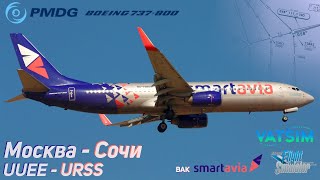 MFS2020 - Boeing 737-800 PMDG | Москва (UUEE) - Сочи (URSS) в VATSIM.