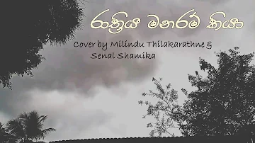 Rathriya Manaram Kiya (රාත්‍රිය මනරම් කියා) Cover by Milindu Thilakarathne & Senal Shamika