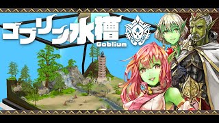 ゴブリン水槽 Android PV}